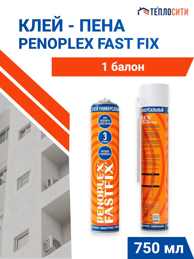 Клей пена Пеноплекс FASTFIX бытовая 750 мл (1 баллон) #1