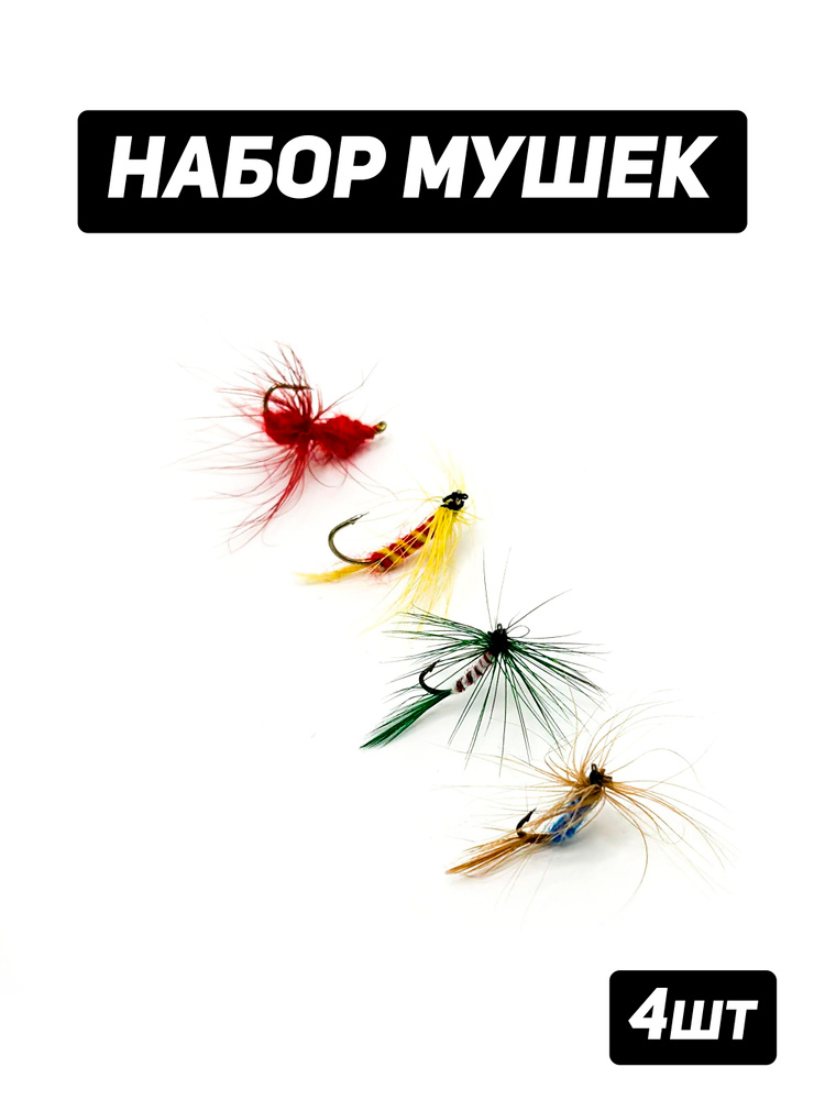 Мушки для рыбалки ловли нахлыстом и бомбардой, набор 4шт / мушки на хариуса форель головля #1