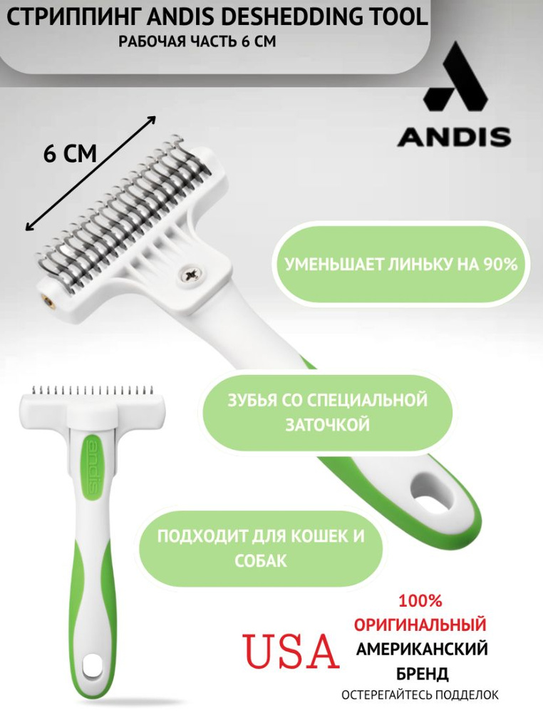 Стриппинг ANDIS Deshedding Tool ( 6 см рабочая часть) #1