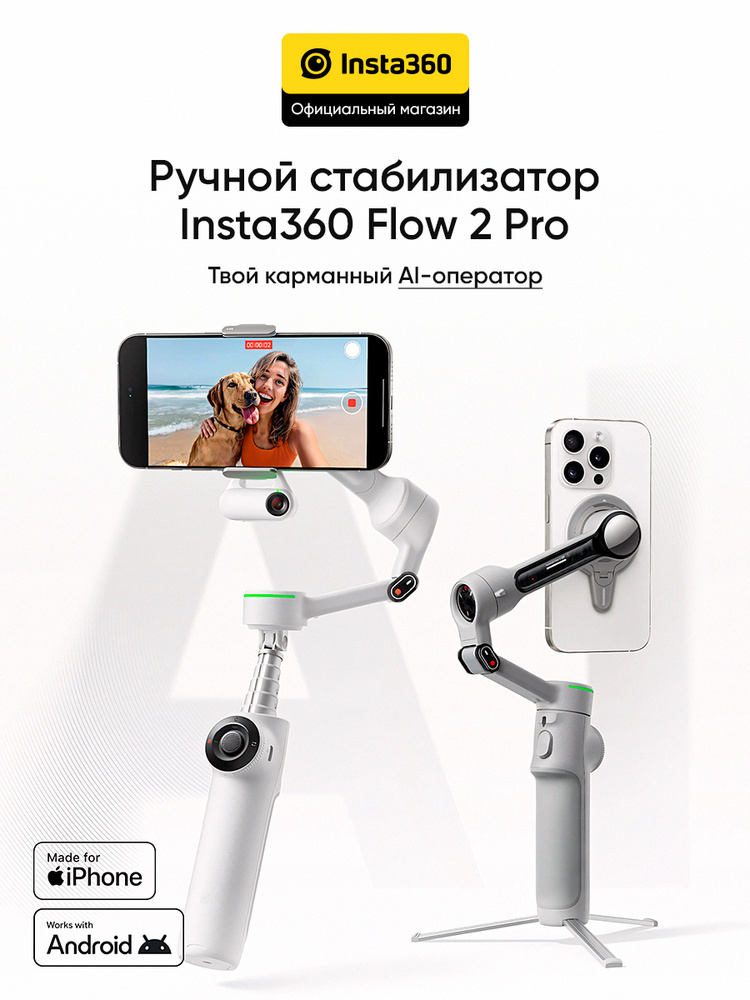 Ручной монопод-стабилизатор Insta360 Flow 2 Pro Standard Bundle
