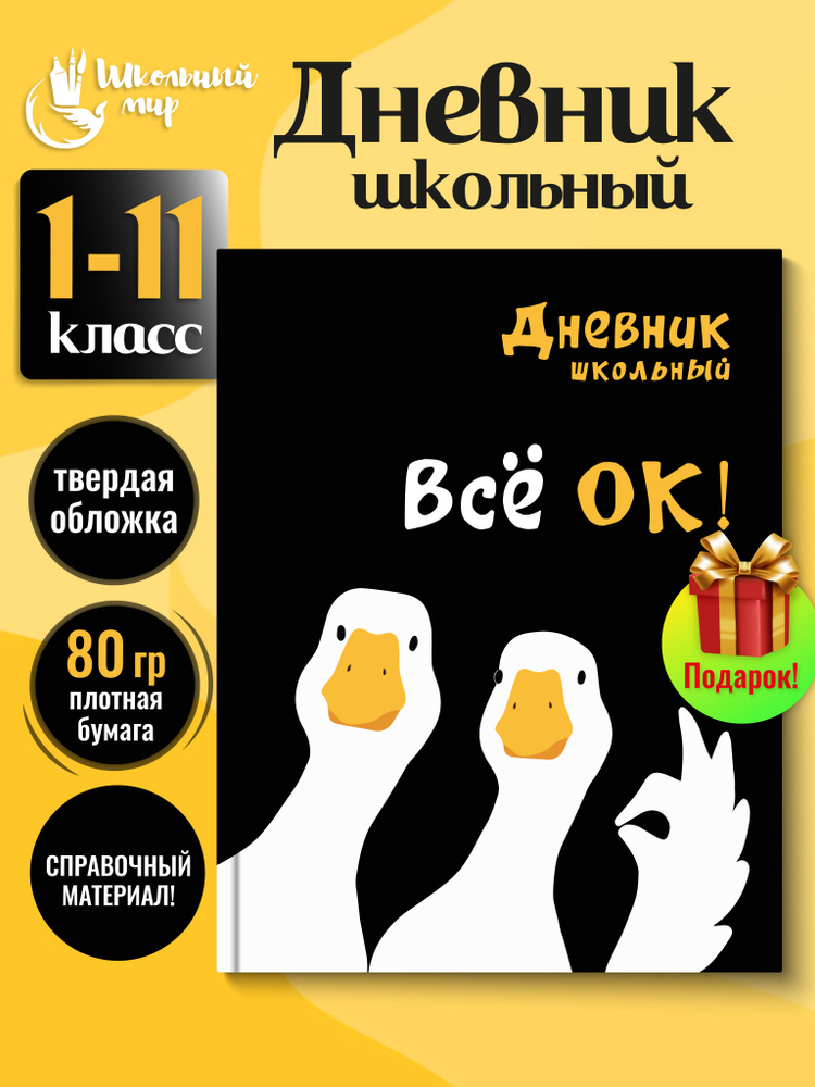 Дневник школьный 1-11 класс твёрдый переплёт 48 л. "Гуси" #1