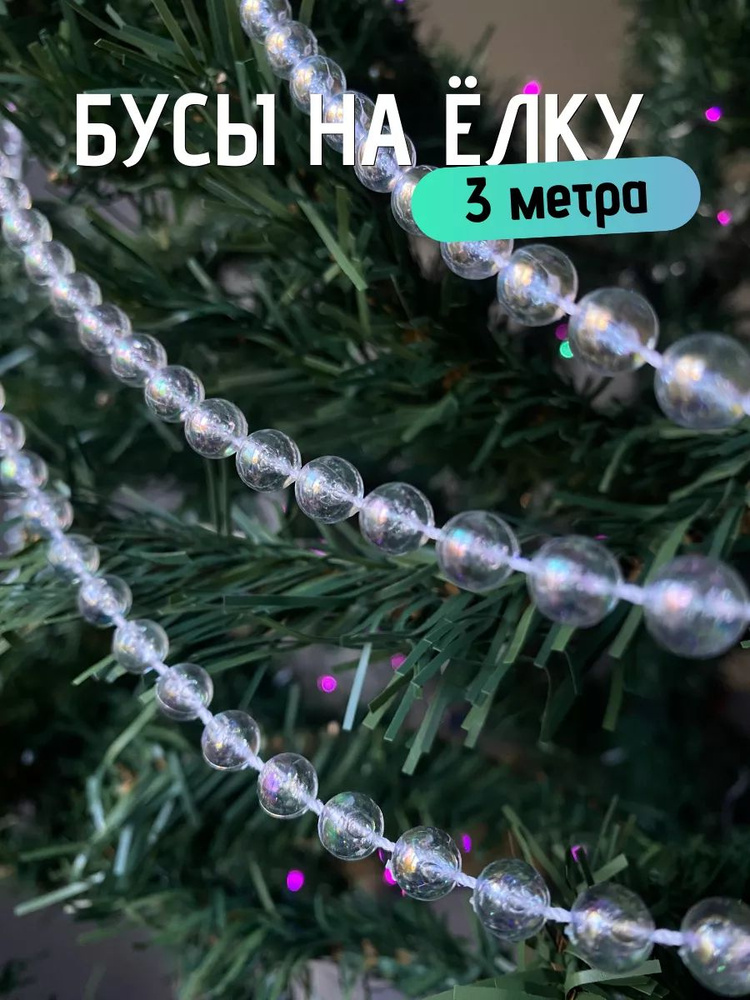 Бусы на елку новогодние декор 3 м. Круг #1