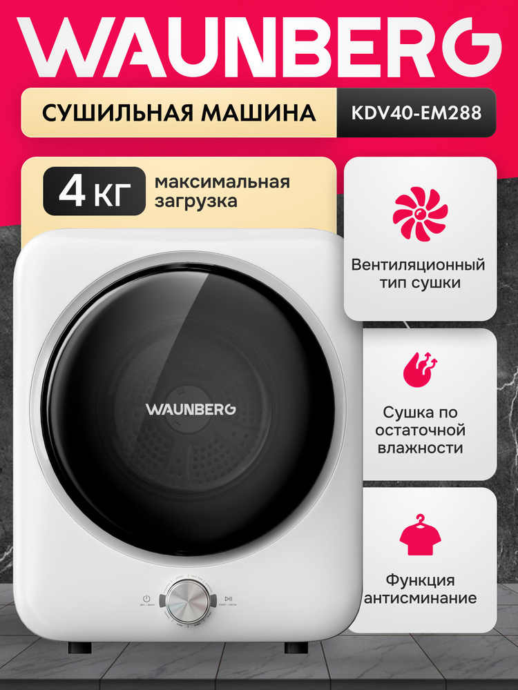 Сушильная машина для белья узкая Waunberg KDV40-EM288, загрузка 4 кг, глубина 42 см, быстрая сушка. #1