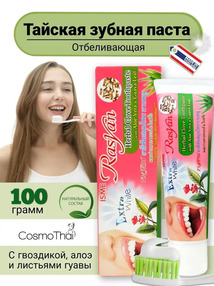 Rasyan Зубная паста отбеливающая травяная с гвоздикой, алоэ вера и ...