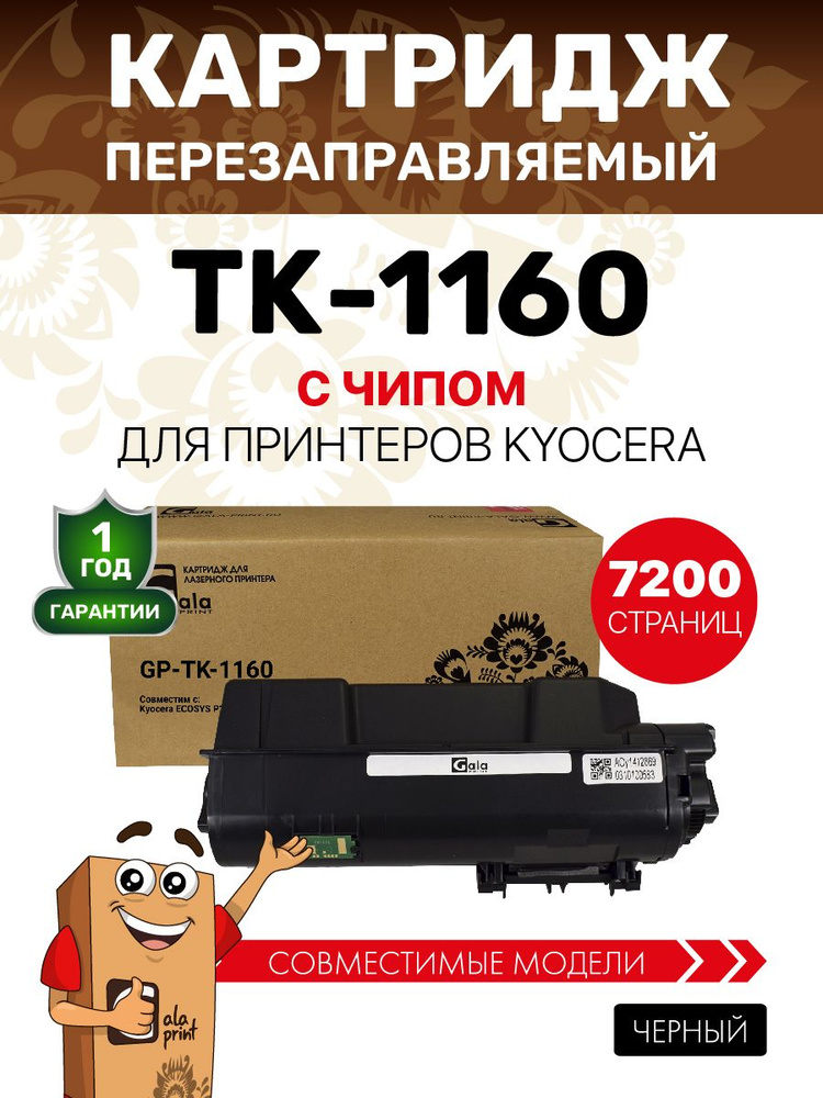 Картридж GalaPrint TK-1160 для принтеров Kyocera ECOSYS P2040 7200 копий лазерный, совместимый #1