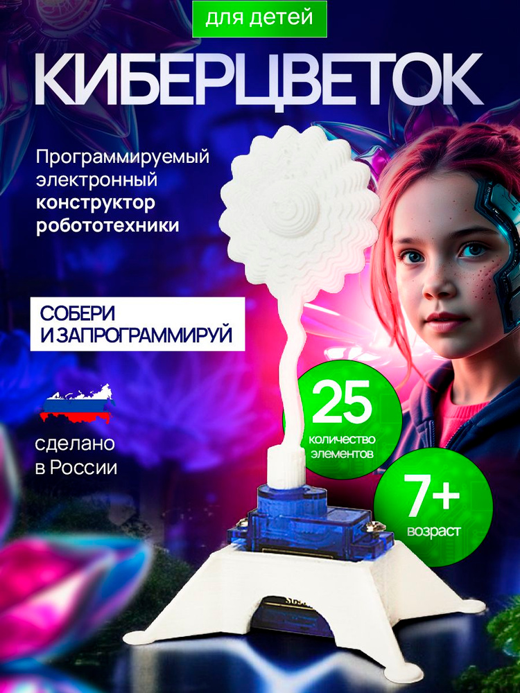 Enjoy Robotics Робот КиберЦветок STEM-набор робототехники для детей, программируемый конструктор на базе #1