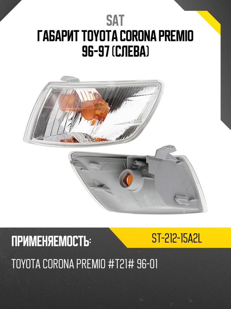 Габарит Toyota Corolla FX 87-92 (Слева)