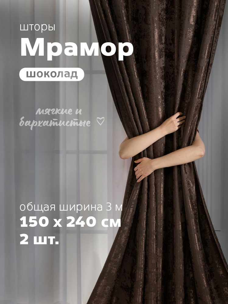 Sweet Queen Home, Шторы для комнаты, 150х240 Шторы мрамор, шоколад #1