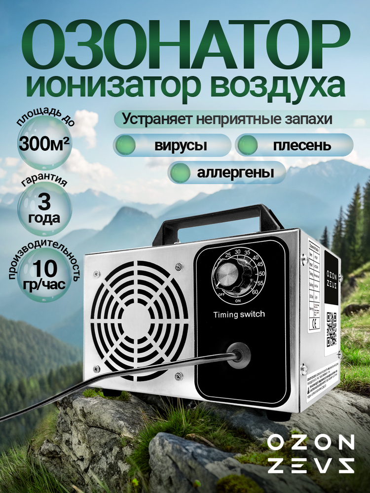 Очиститель воздуха OZON-ZEVS 10 грамм/час, озонатор ионизатор для дома до 300 кв.м. от запахов, холодильника, #1