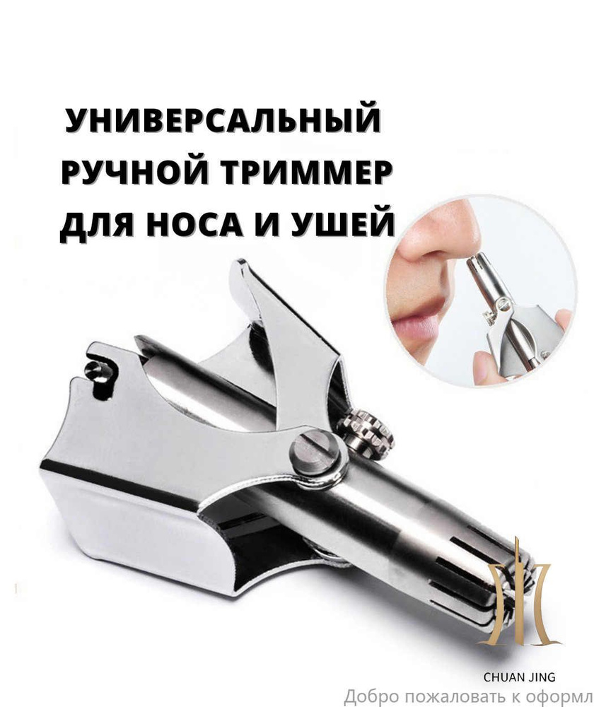 Триммер для носа и ушей Ручной механический триммер ножницы для носа, кол-во насадок 1 #1