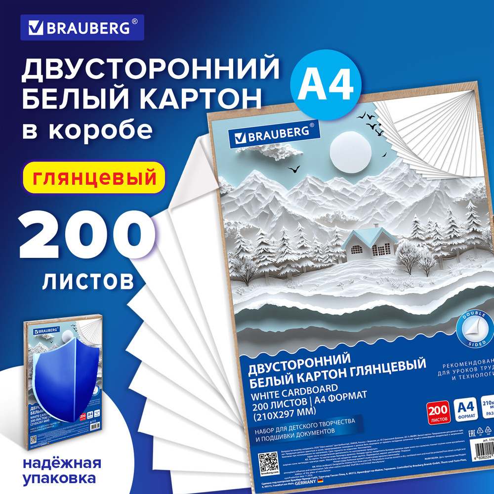 Картон белый А4 МЕЛОВАННЫЙ (белый оборот) 200 листов, в коробе, 210х297 мм #1