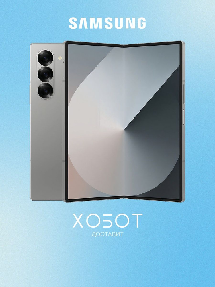 Смартфон Samsung Galaxy Z Fold 6 512 ГБ 12 ГБ Серебряный 7 OLED