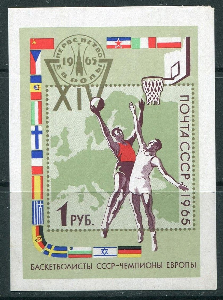 Почтовая марка 1965 СССР №3273, Баскетбол - Марка п/c, MNH #1