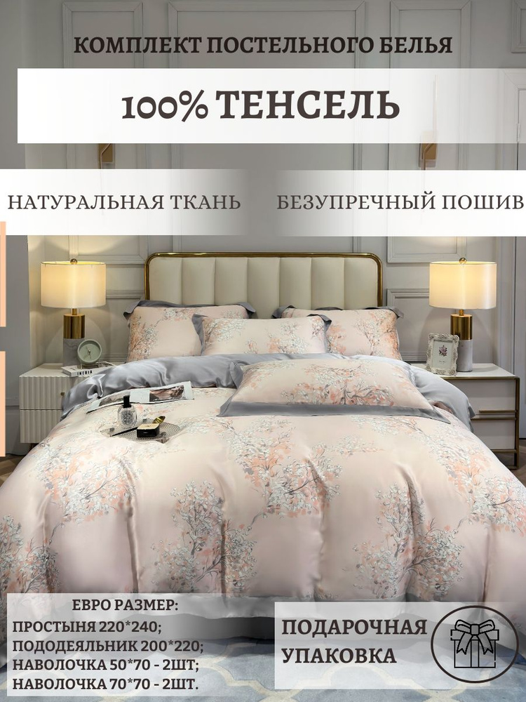 Комплект постельного белья ДА ШУ, 100% Тенсель, Евро, простыня 220х240, наволочки 50x70, наволочки 70x70 #1