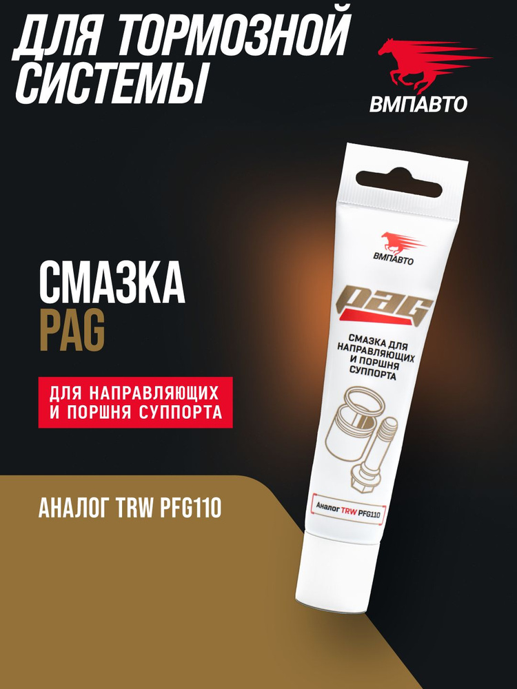 Смазка для направляющих суппорта и тормозного поршня PAG ВМПАВТО, 20 гр туба #1