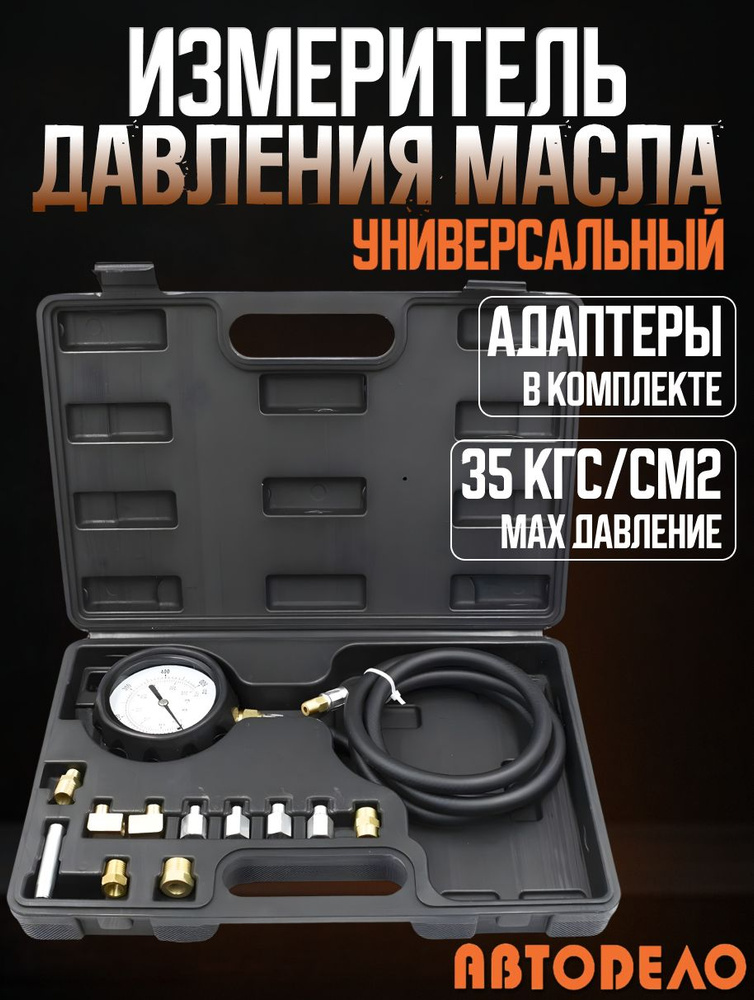 Измеритель давления масла АвтоDело универсальный