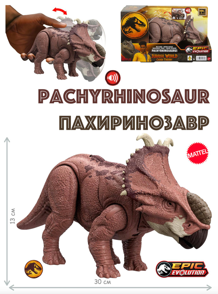 Фигурка динозавра ПАХИРИНОЗАВР Рычащий 30 см Jurassic World