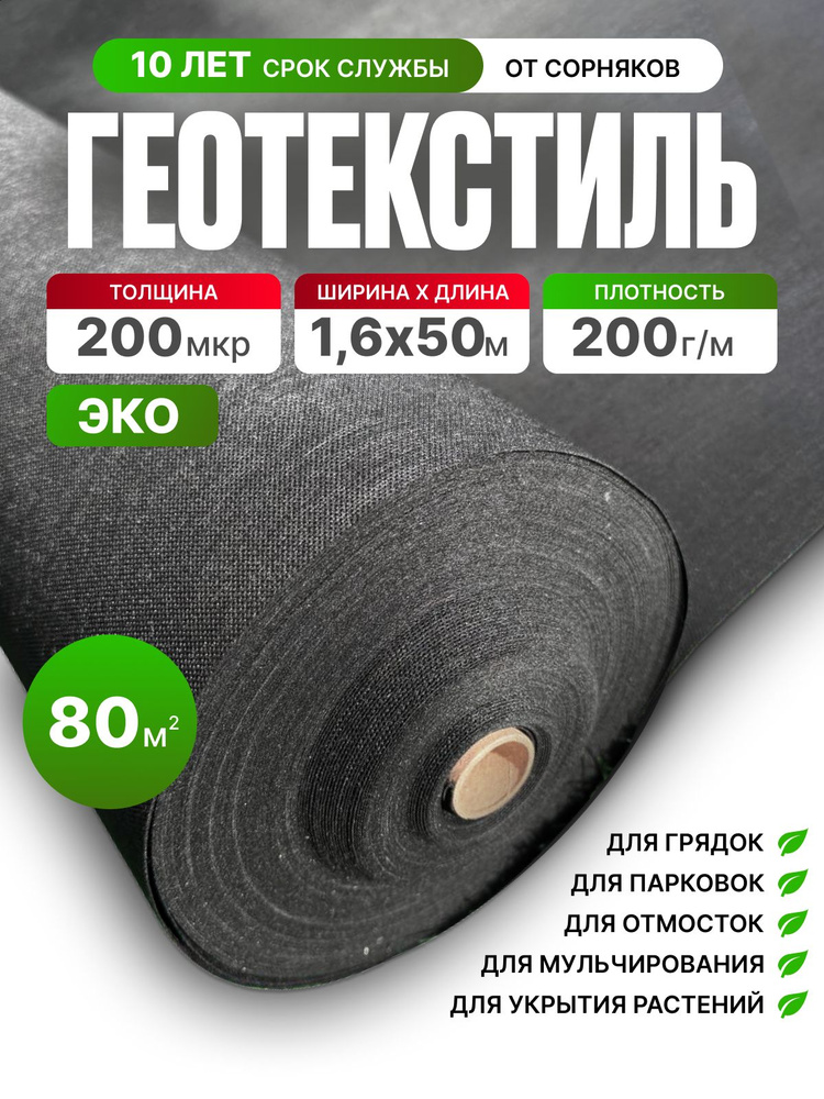 Геотекстиль ЭКО 200 микрон (80 м2) 200 г/м2 #1