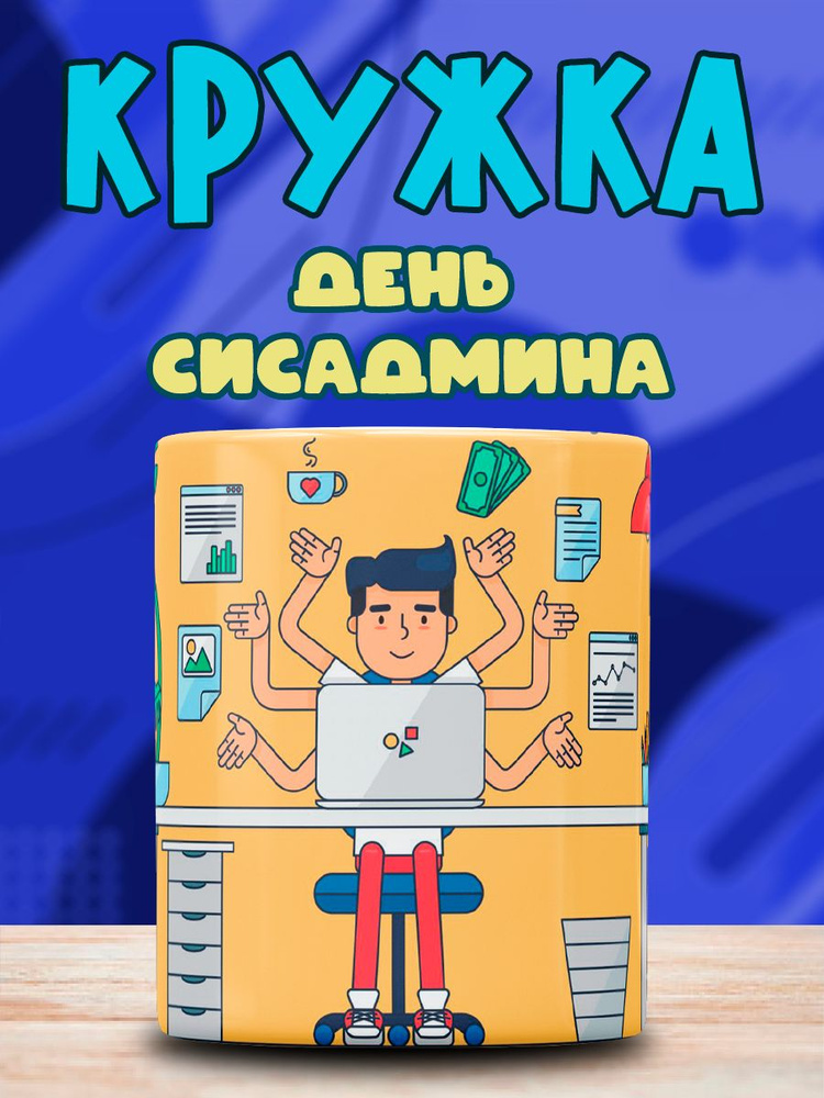 Кружка с принтом День Сисадмин Системный Администратор #1