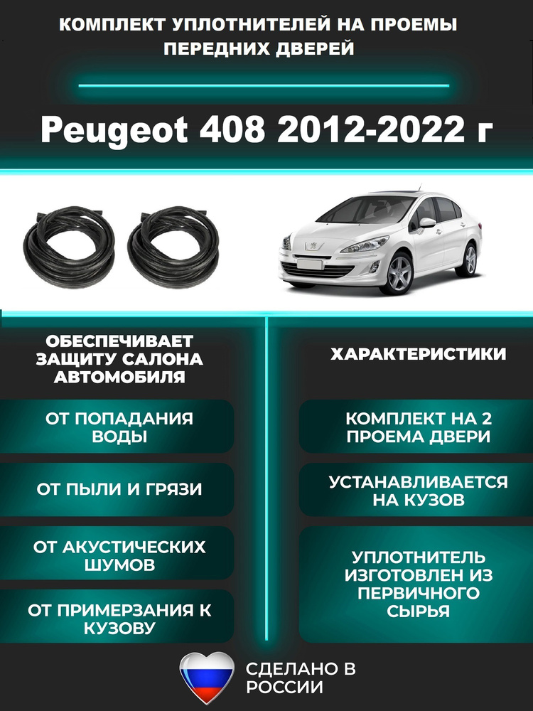 Комплект уплотнителей проема передних дверей на Peugeot 408 2012-2022 г / уплотнитель для Пежо / Пежот #1