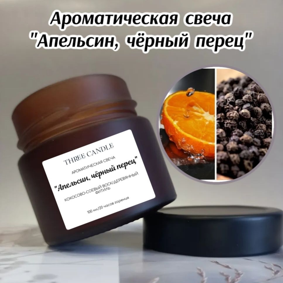 ThreeCandle Свеча ароматическая "Апельсин и чёрный перец" 100мл #1