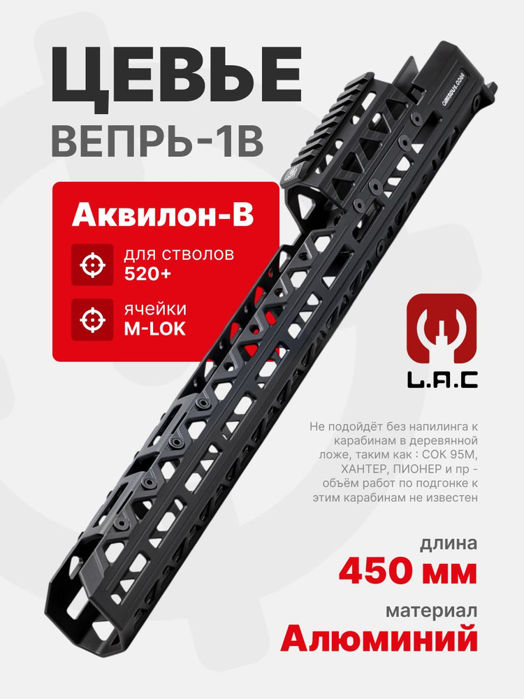 Цевье Аквилон-В 450 мм (для стволов 520+) для Вепрь-1В, LAC