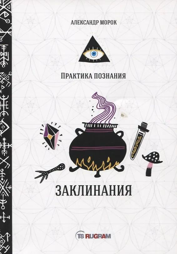 Заклинания #1