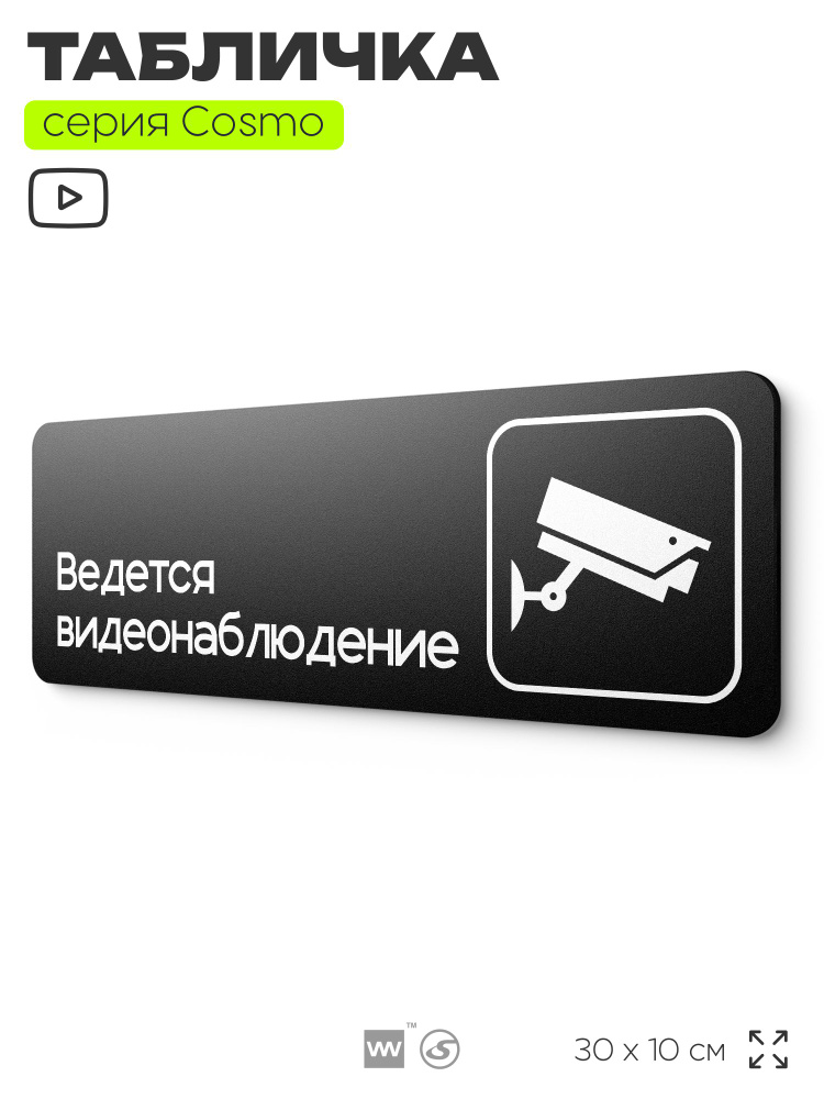 Табличка Ведется видеонаблюдение, для офиса, кафе, ресторана, 30 х 10 см, черная, серия COSMO СOBALT, #1