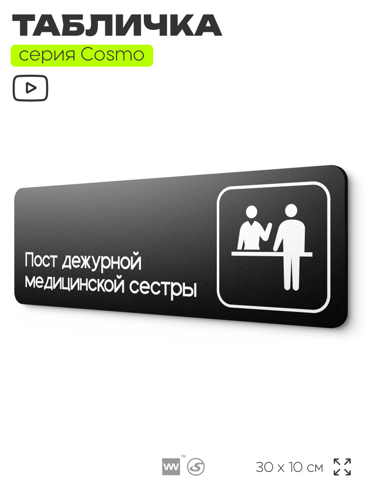 Табличка Пост дежурной медицинской сестры, 30х10 см, для больницы, поликлиники, медучреждения, серия #1