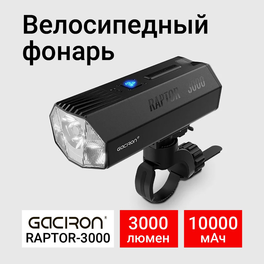 Фонарь велосипедный Raptor-3000, 3000лм, 10000мАч, Gaciron купить