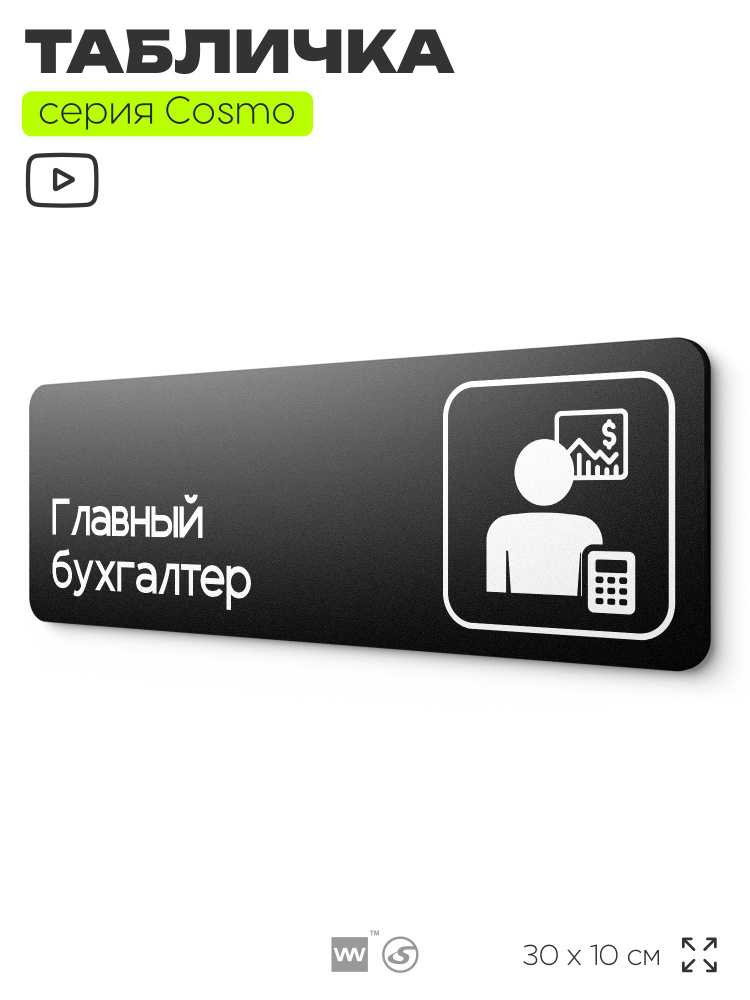 Табличка Главный бухгалтер, 30х10 см, для офиса, кафе, магазина, паркинга, серия COSMO COBALT, Айдентика #1