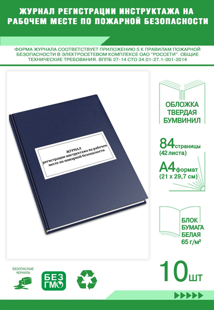 Книга учета. Журнал регистрации инструктажа на рабочем месте по ...