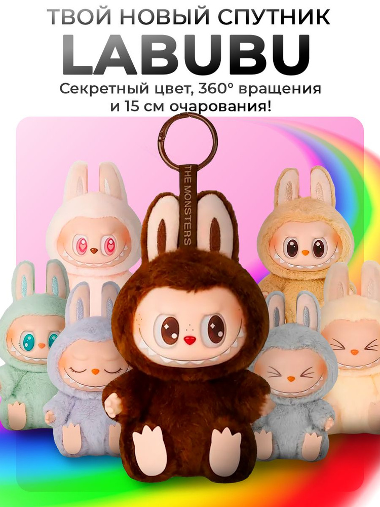 Игрушка брелок Baby Criss Labubu 2 серия лабубу #1