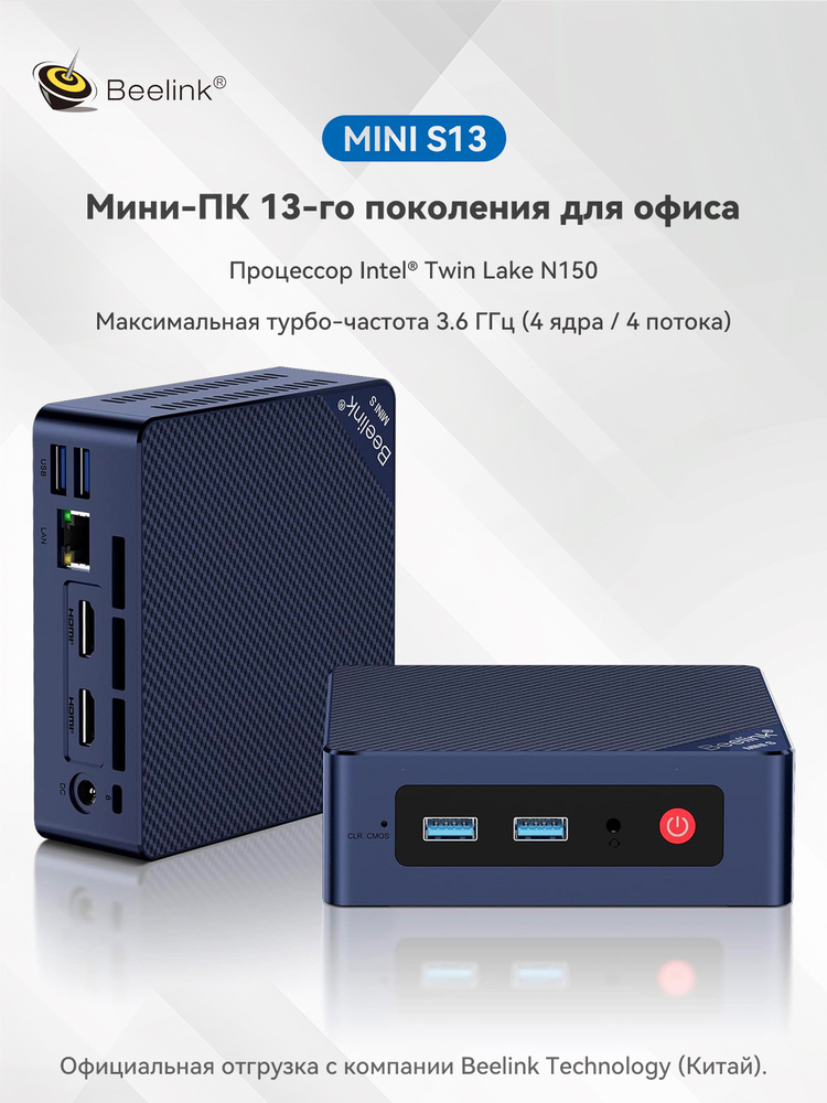 Beelink Мини-ПК S13 (Intel N150, RAM 16 ГБ, SSD 500 ГБ, Intel UHD