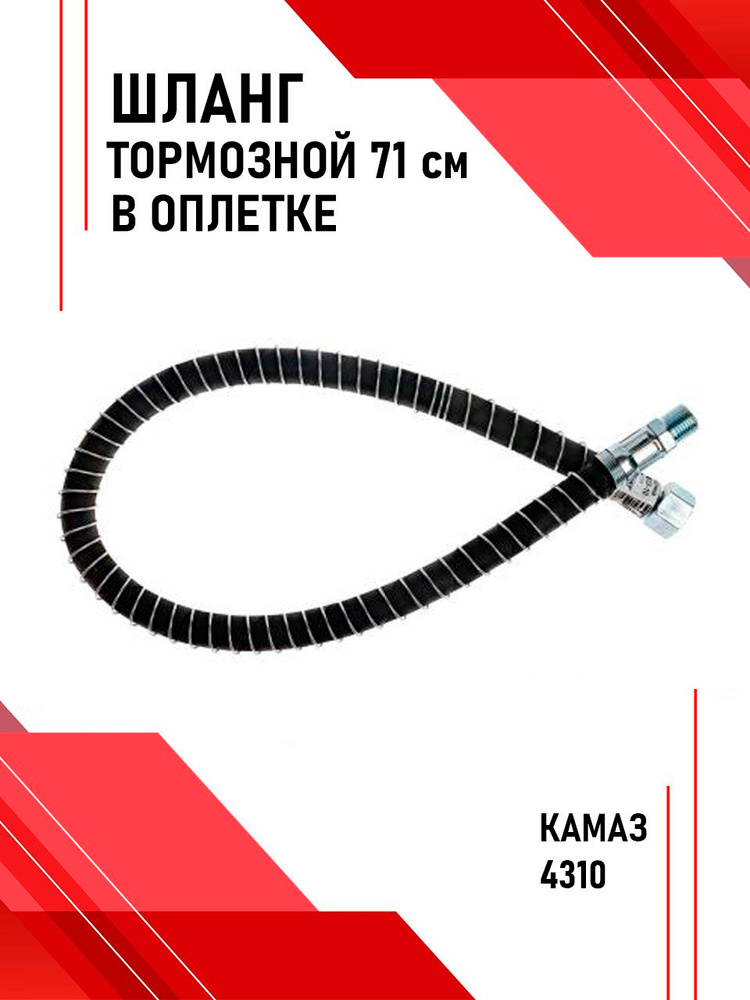 Шланг тормозной 4310 Передний ( 71см) в Стальной Оплетке (Гайка/Штуцер)