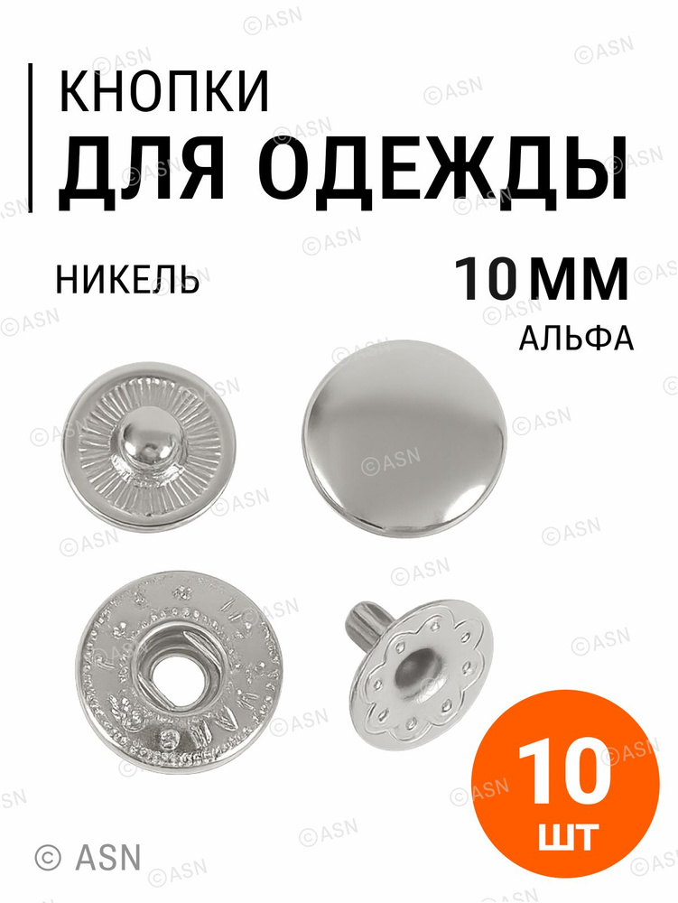 Кнопки Альфа никель 10 мм, 10 шт. #1