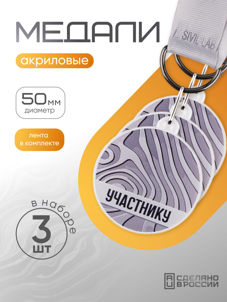 Медали спортивные комплект, "За участие", SIVIL LAB #1