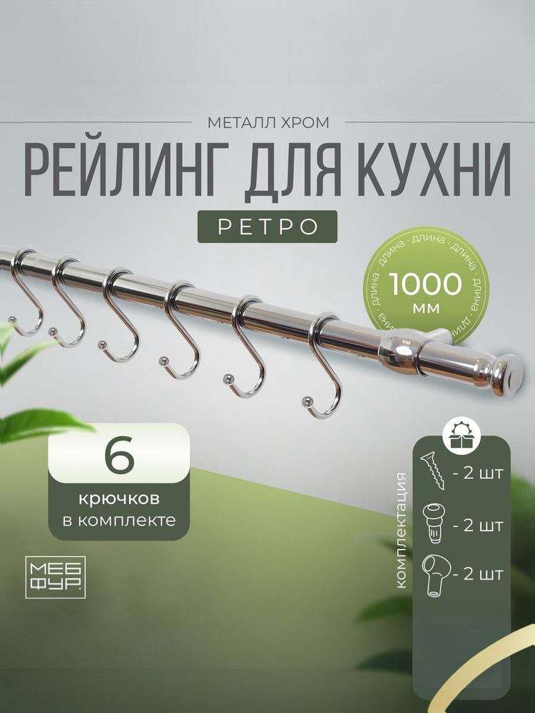 Рейлинг "MOVEIS" для кухни хром с крючками "РЕТРО", 100 см х 1.6 см х 1.6 см + 6 крючков+2 заглушки+крепеж #1