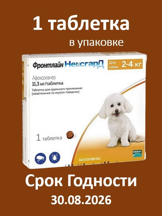 Фронтлайн Нексгард (S) 11,3мг. жевательная таблетка от клещей и блох ...