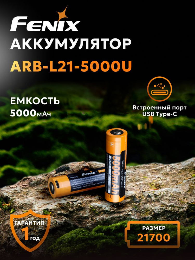 Аккумулятор 21700 Fenix ARB-L21-5000U Li-ion, 5000 мАч, Перезаряжаемый аккумулятор с защитой, USB для #1