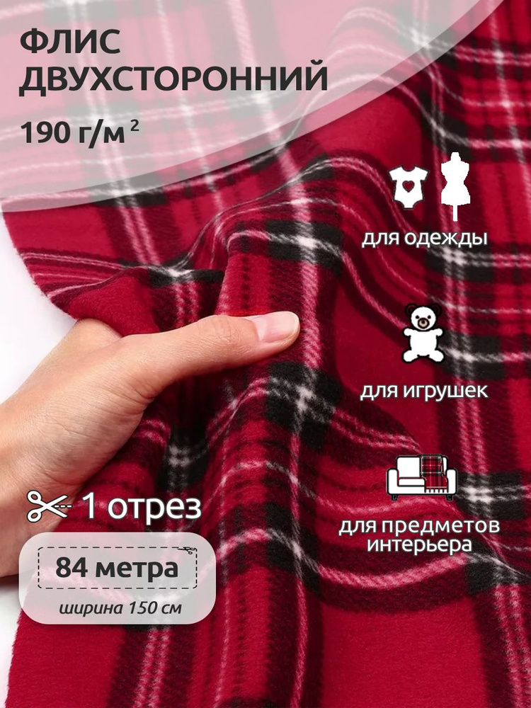 Флис двухсторонний 24 кг ткань для шитья 190 г/м2 клетка #1