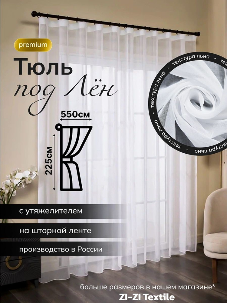 Emom Lakay Тюль  550x225 см крепление Лента, белый #1