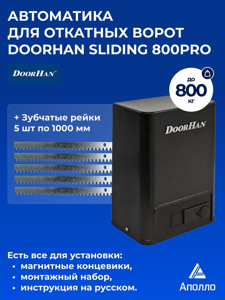 doorhan-sliding-800pro