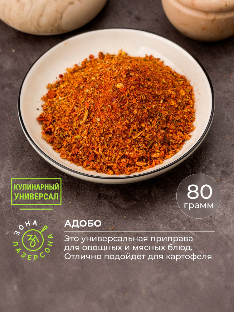 Свежемолотая приправа "Адобо" #1