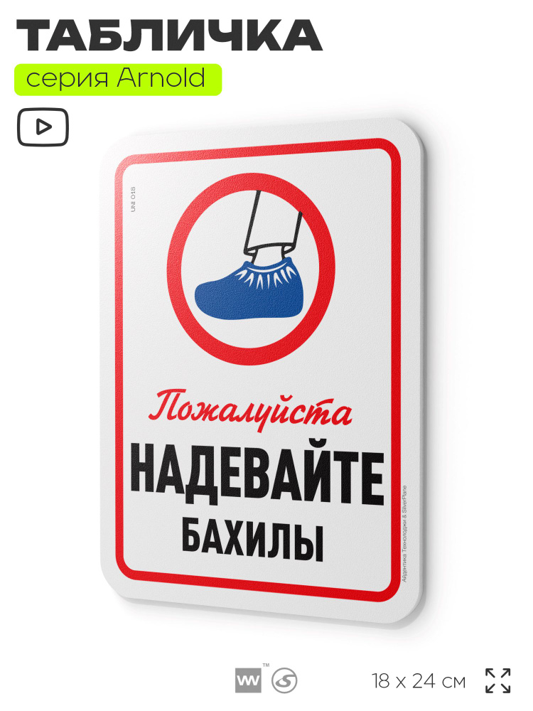 Табличка "Надевайте бахилы", на дверь и стену, информационная, пластиковая с двусторонним скотчем, 24х18 #1
