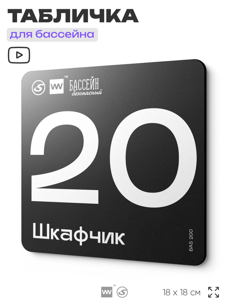 Табличка информационная "Шкафчик 20" для бассейна, 18х18 см, пластиковая, LEOPOLD от SilverPlane x Айдентика #1