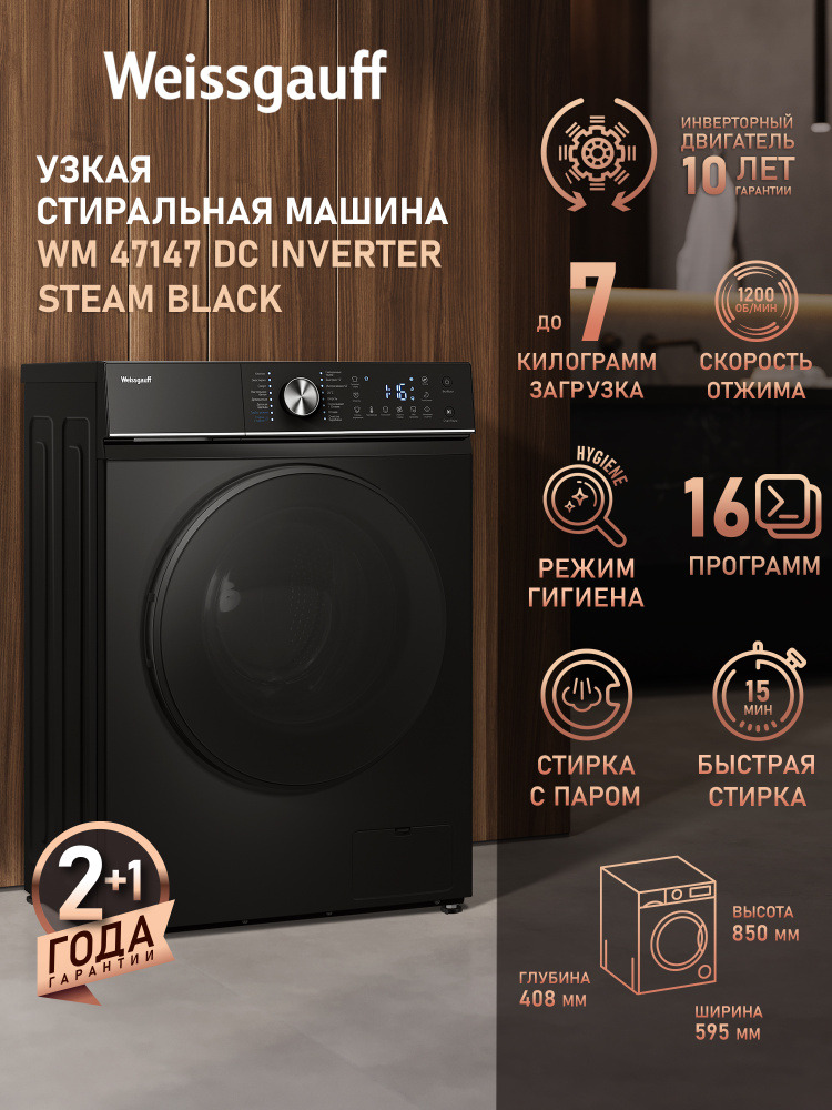 Weissgauff Стиральная машина Узкая с Паром WM 47147 DC Inverter Steam Black, Инверторный двигатель, глубина #1