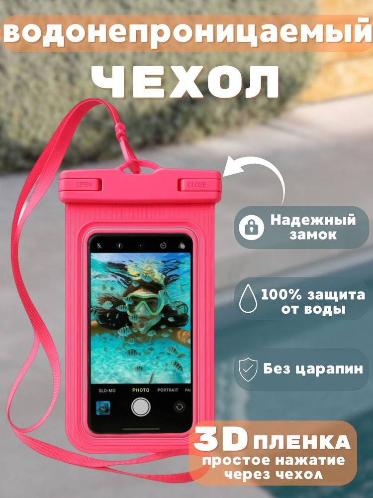 Водонепроницаемый чехол для телефона #1
