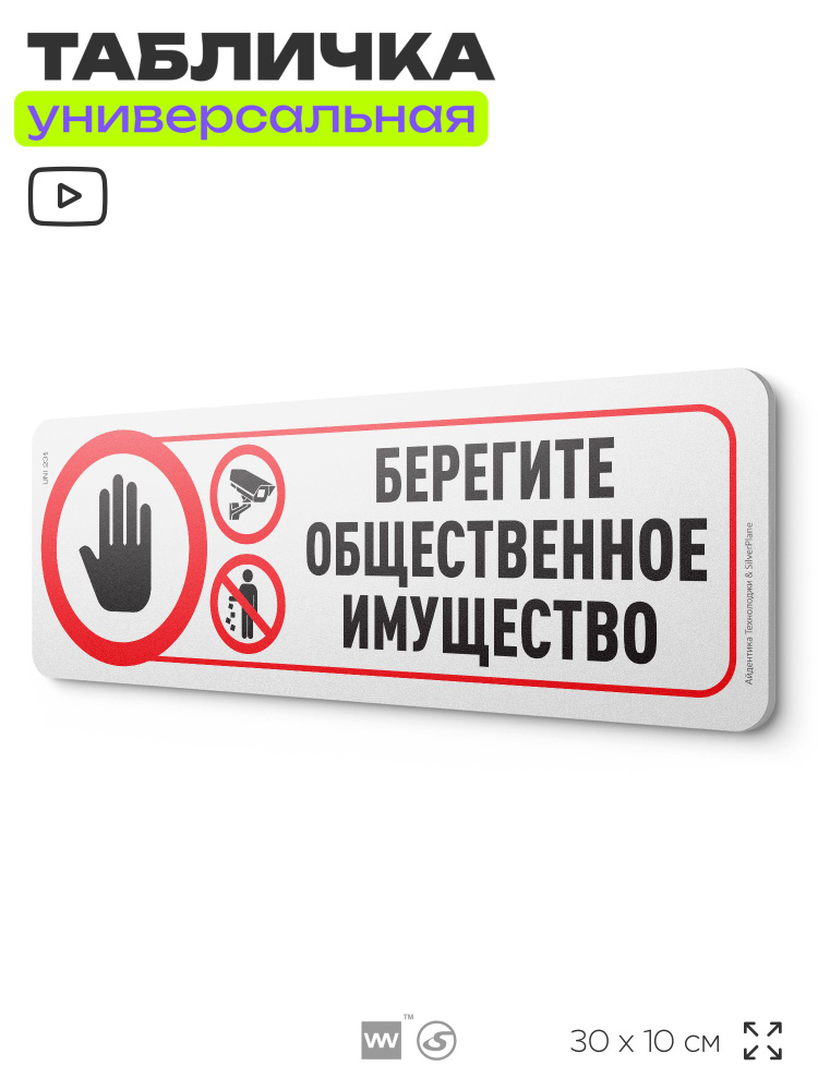 Табличка "Берегите общественное имущество", на дверь и стену, для подъезда, информационная, пластиковая #1