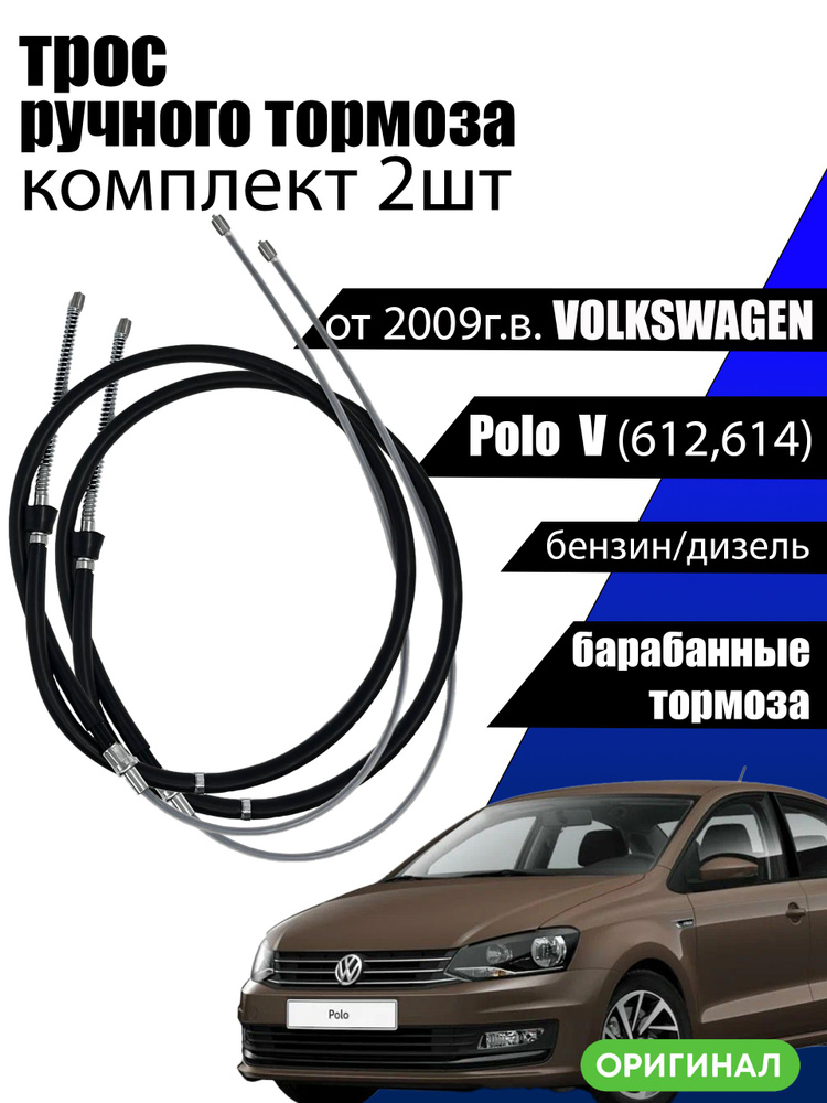 Трос VW ручника HP
